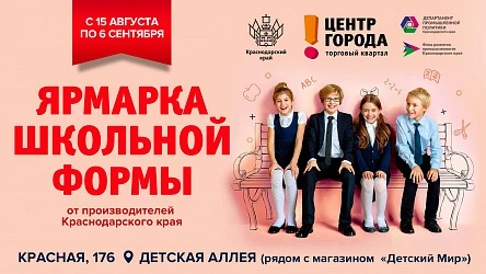 С 15 августа - Ярмарка школьной формы