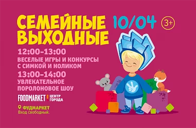 10.04- СЕМЕЙНЫЕ ВЫХОДНЫЕ