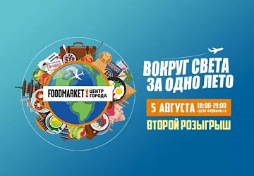 ВТОРОЙ РОЗЫГРЫШ АКЦИИ "ВОКРУГ СВЕТА ЗА ОДНО ЛЕТО!"